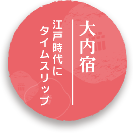 大内宿 江戸時代にタイムスリップ