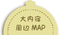 大内宿街歩きマップ