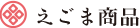 1位えごま商品