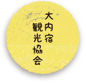 大内宿観光協会