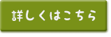 詳細はこちら