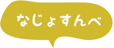 なじょすんべ