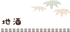 地酒