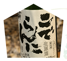 本醸造無濾過生原酒