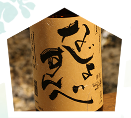 無濾過純米生貯蔵酒