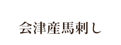 会津産馬刺し
