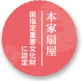 本家扇屋 国指定重要文化財