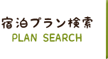 宿泊プラン検索